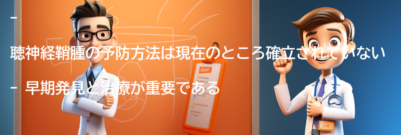 聴神経鞘腫の予防方法はありますか？の要点まとめ