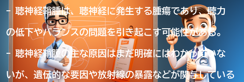 聴神経鞘腫と関連する注意点とは？の要点まとめ