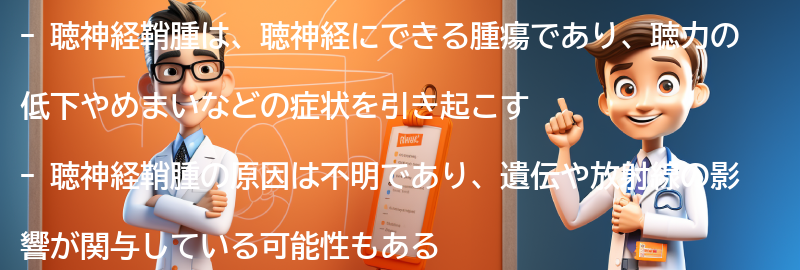 聴神経鞘腫の患者の声を紹介しますの要点まとめ