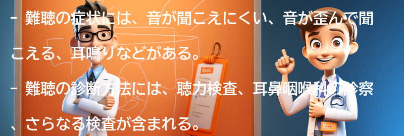 難聴の症状と診断方法の要点まとめ