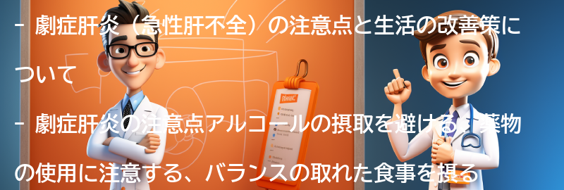 劇症肝炎の注意点と生活の改善策は何ですか？の要点まとめ