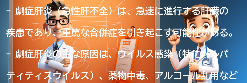 劇症肝炎の事例紹介と患者の声の要点まとめ