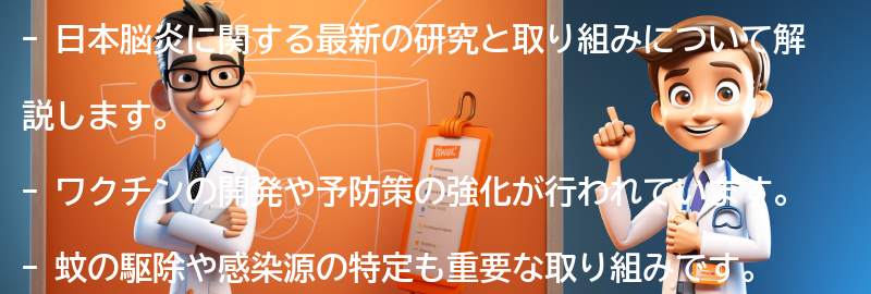 日本脳炎に関する最新の研究と取り組みの要点まとめ