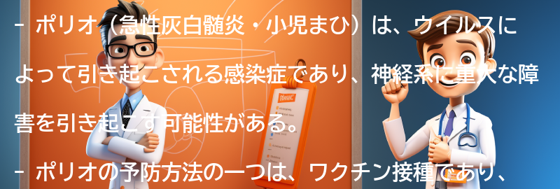 ポリオの予防方法とワクチン接種の重要性の要点まとめ