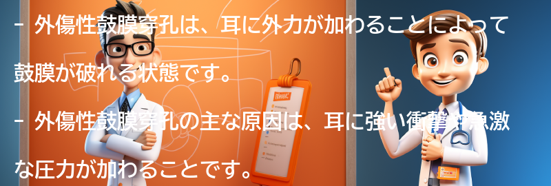 外傷性鼓膜穿孔とは何ですか？の要点まとめ