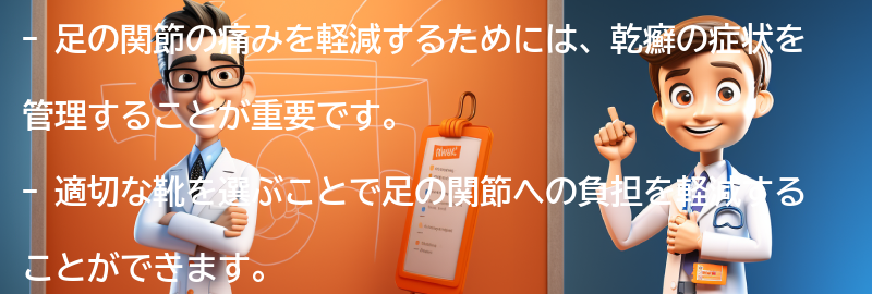 足の関節の痛みを軽減するための対処法の要点まとめ