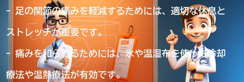 足の関節の痛みを軽減するための対処法の要点まとめ