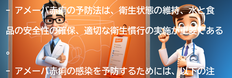 アメーバ赤痢の予防法と注意点の要点まとめ