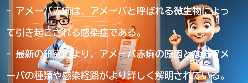 アメーバ赤痢に関する最新の研究と治療法の進展の要点まとめ