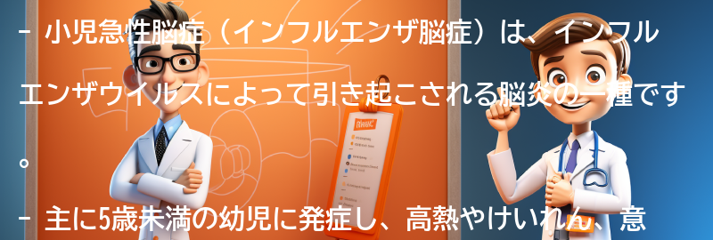 小児急性脳症（インフルエンザ脳症）とは何ですか？の要点まとめ