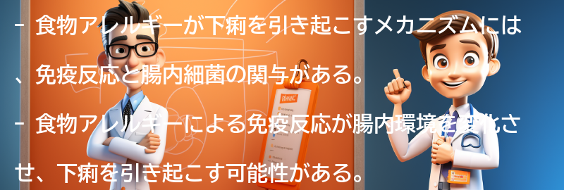 食物アレルギーが下痢を引き起こすメカニズムの要点まとめ