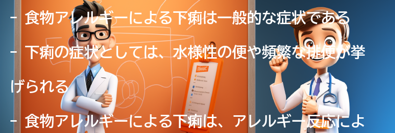 食物アレルギーによる下痢の症状と特徴の要点まとめ