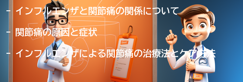 関節痛とインフルエンザの治療法とケア方法の要点まとめ