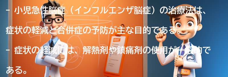 小児急性脳症の治療法とは？の要点まとめ