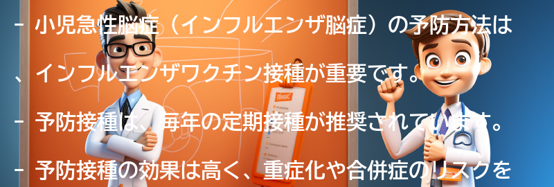 小児急性脳症の予防方法とは？の要点まとめ