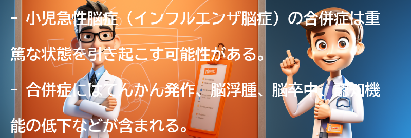 小児急性脳症の合併症とは？の要点まとめ