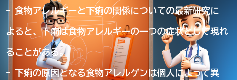 食物アレルギーと下痢の関係についての最新研究の要点まとめ