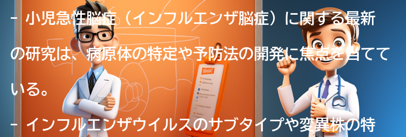 小児急性脳症に関する最新の研究とは？の要点まとめ