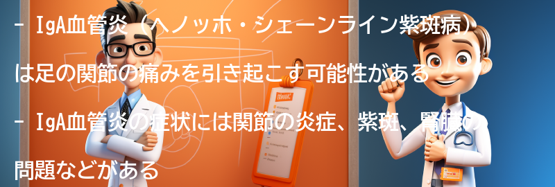 足の関節の痛みがIgA血管炎の兆候かどうかを判断する方法の要点まとめ