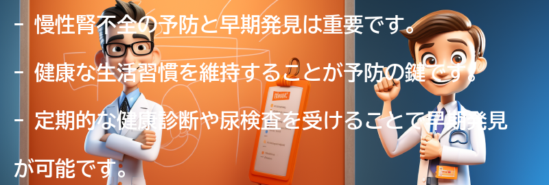 慢性腎不全の予防と早期発見の重要性の要点まとめ