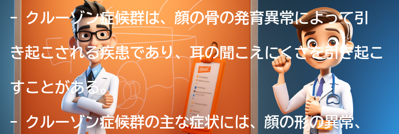 クルーゾン症候群の症状と診断方法の要点まとめ