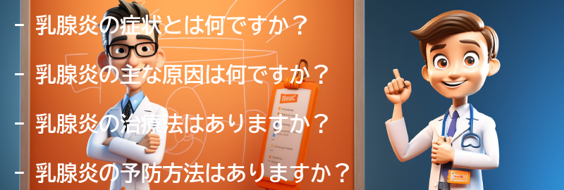 乳腺炎に関するよくある質問と回答の要点まとめ