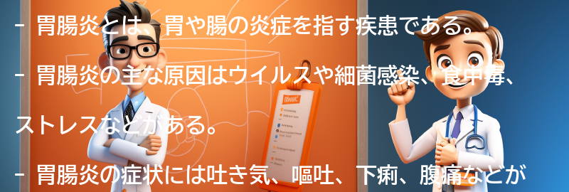 胃腸炎に関するよくある質問と回答の要点まとめ