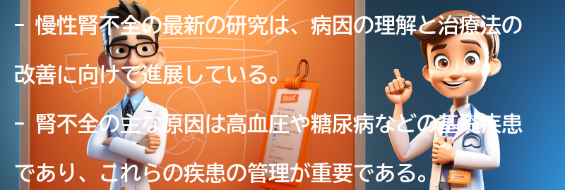 慢性腎不全に関する最新の研究と治療の進展の要点まとめ