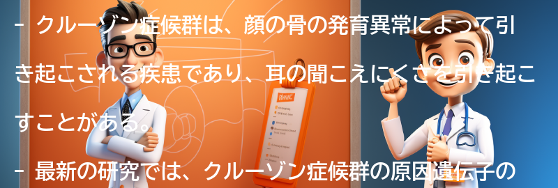 クルーゾン症候群に関する最新の研究と情報の要点まとめ