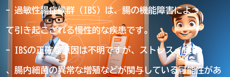 過敏性腸症候群（IBS）とは何ですか？の要点まとめ