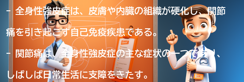 全身性強皮症による関節痛の症状と特徴の要点まとめ