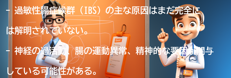 過敏性腸症候群の主な原因は何ですか？の要点まとめ