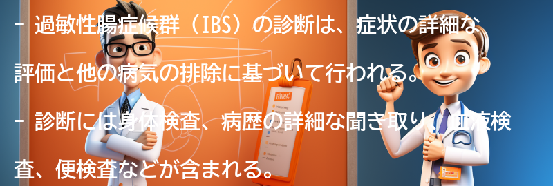 過敏性腸症候群の診断方法とは？の要点まとめ