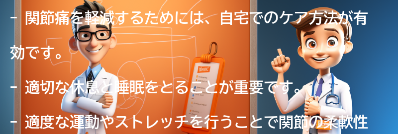 関節痛を軽減するための自宅でのケア方法の要点まとめ