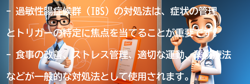 過敏性腸症候群の対処法とは？の要点まとめ