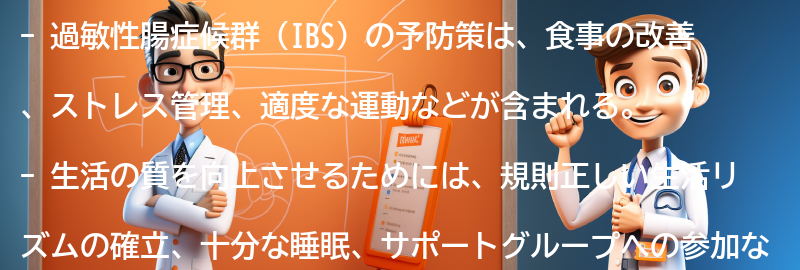 過敏性腸症候群の予防策と生活の質の向上方法の要点まとめ