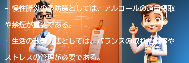 慢性膵炎の予防策と生活の改善方法の要点まとめ