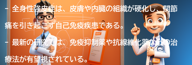 全身性強皮症と関節痛に関する最新の研究と治療法の進展の要点まとめ