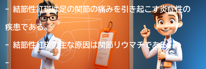 結節性紅斑についてのよくある質問と回答の要点まとめ