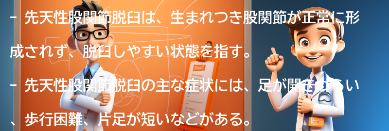 先天性股関節脱臼の症状と診断方法の要点まとめ