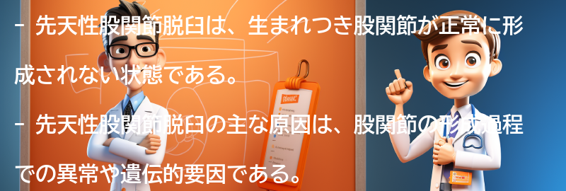 先天性股関節脱臼の原因とリスク要因の要点まとめ