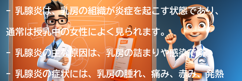 乳腺炎とは何ですか？の要点まとめ