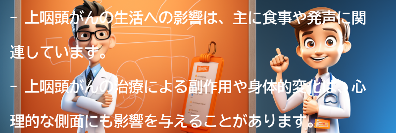 上咽頭がんの生活への影響と心理的な側面の要点まとめ