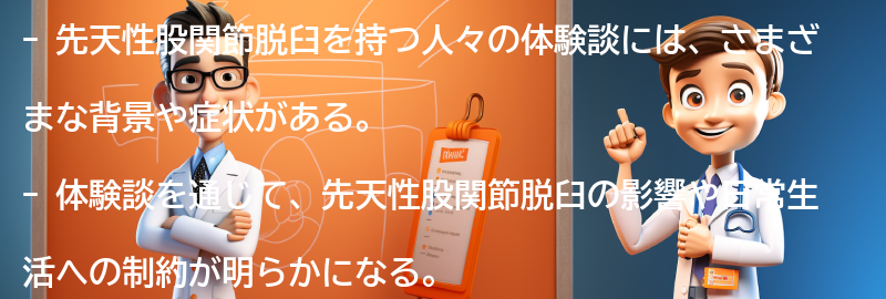 先天性股関節脱臼を持つ人々の体験談の要点まとめ