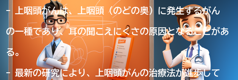 上咽頭がんに関する最新の研究と治療法の進歩の要点まとめ