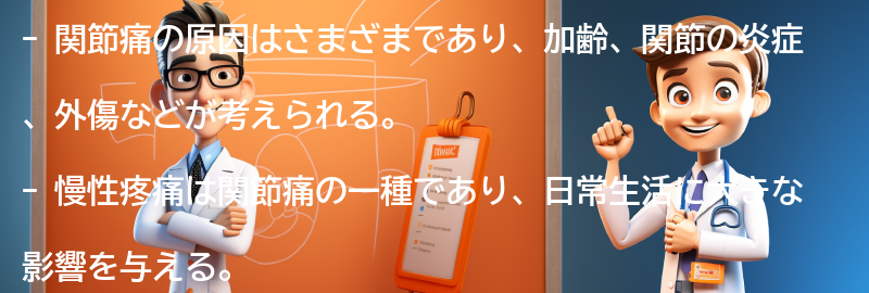 関節痛に関するよくある質問と回答の要点まとめ