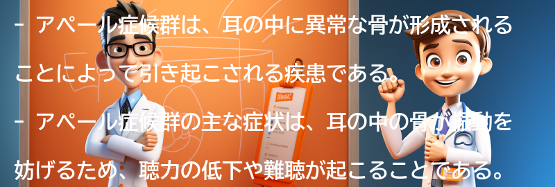 アペール症候群とは何ですか？の要点まとめ