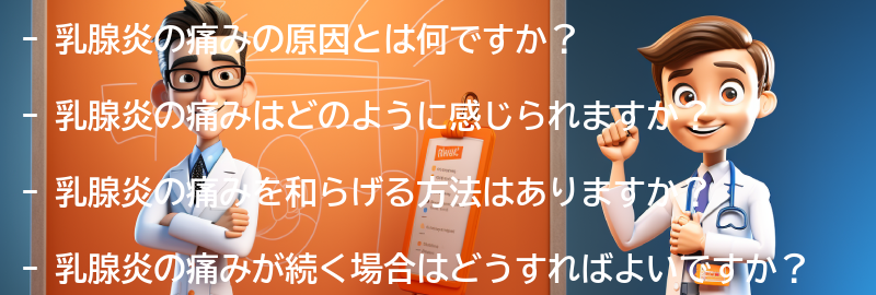 乳腺炎の痛みについてのよくある質問と回答の要点まとめ