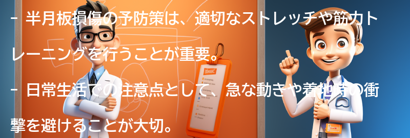 半月板損傷の予防策と日常生活での注意点の要点まとめ