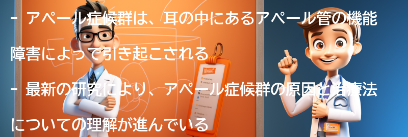 アペール症候群に関する最新の研究と治療法の進展の要点まとめ